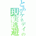 とあるケネディの現実逃避（ネト充ライフ）