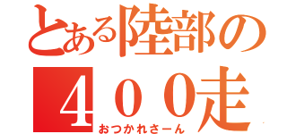 とある陸部の４００走者（おつかれさーん）