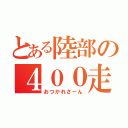 とある陸部の４００走者（おつかれさーん）