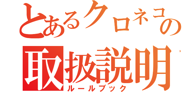 とあるクロネコの取扱説明書（ルールブック）