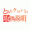 とあるクロネコの取扱説明書（ルールブック）