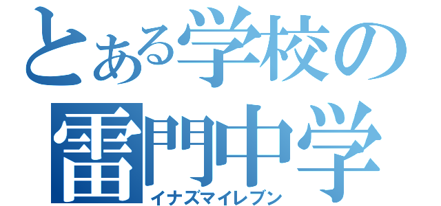 とある学校の雷門中学（イナズマイレブン）