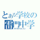 とある学校の雷門中学（イナズマイレブン）