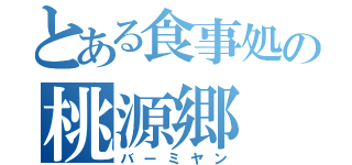 とある食事処の桃源郷（バーミヤン）