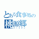 とある食事処の桃源郷（バーミヤン）