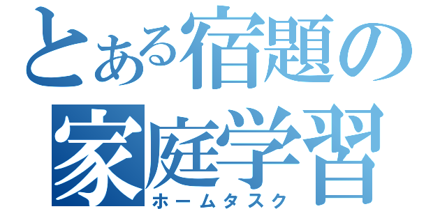 とある宿題の家庭学習（ホームタスク）