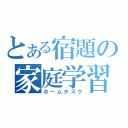 とある宿題の家庭学習（ホームタスク）