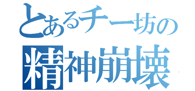 とあるチー坊の精神崩壊（）