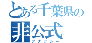 とある千葉県の非公式（フナッシー）