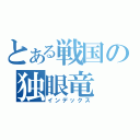 とある戦国の独眼竜（インデックス）