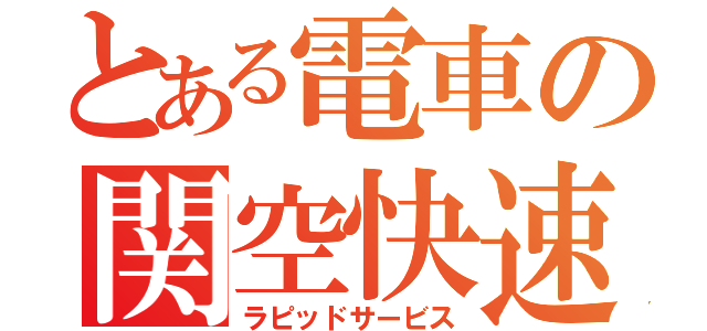 とある電車の関空快速（ラピッドサービス）