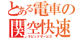 とある電車の関空快速（ラピッドサービス）