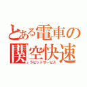 とある電車の関空快速（ラピッドサービス）