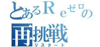 とあるＲｅゼロの再挑戦（リスタート）