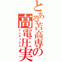 とある苫高専の高電圧実験（インデックス）