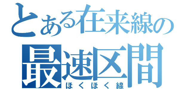 とある在来線の最速区間（ほくほく線）