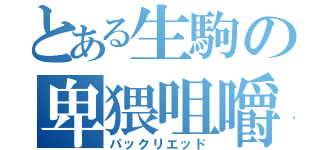 とある生駒の卑猥咀嚼（パックリエッド）