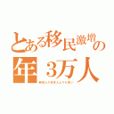 とある移民激増の年３万人（新成人が日本人よりも多い）