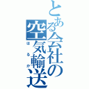 とある会社の空気輸送（はるか）