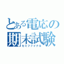 とある電応の期末試験（セミファイナル）