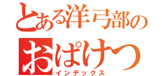 とある洋弓部のおぱけつ（インデックス）