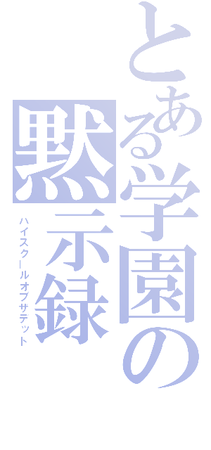 とある学園の黙示録（ハイスクールオブザデット）