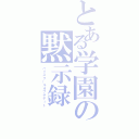 とある学園の黙示録（ハイスクールオブザデット）