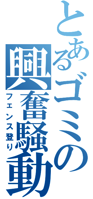 とあるゴミの興奮騒動（フェンス登り）