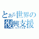 とある世界の復興支援（トモダチ作戦）