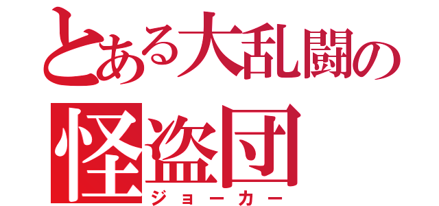 とある大乱闘の怪盗団（ジョーカー）