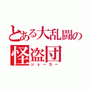 とある大乱闘の怪盗団（ジョーカー）