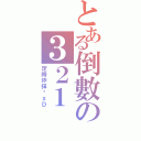 とある倒數の３２１（定時炸彈唷ｘＤ）