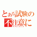 とある試験の不注意による間違い（ケアレスミス）