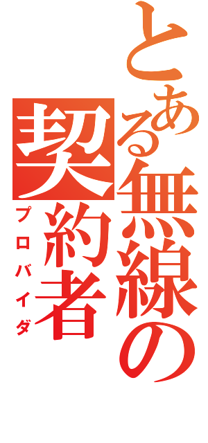 とある無線の契約者（プロバイダ）