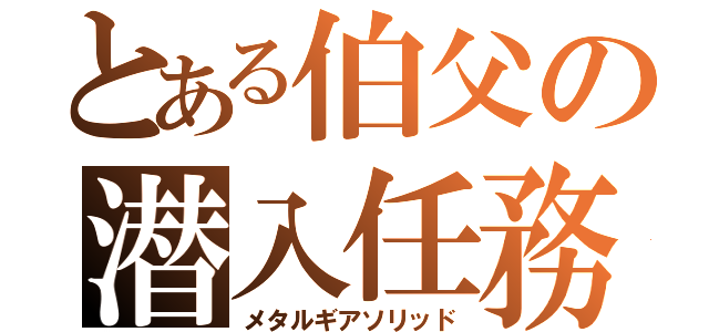 とある伯父の潜入任務（メタルギアソリッド）