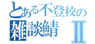 とある不登校の雑談鯖Ⅱ（）