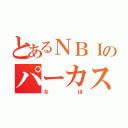 とあるＮＢＩのパーカス（なほ）