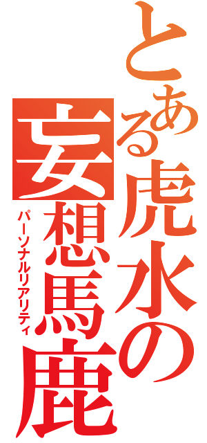 とある虎水の妄想馬鹿（パーソナルリアリティ）