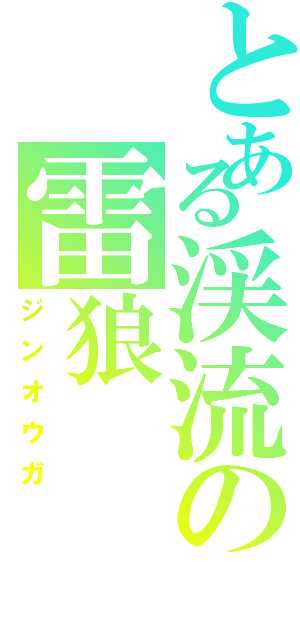 とある渓流の雷狼（ジンオウガ）