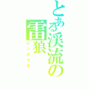 とある渓流の雷狼（ジンオウガ）