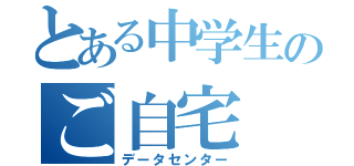 とある中学生のご自宅（データセンター）