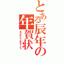 とある辰年の年賀状（あけましておめでとう）