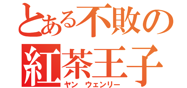 とある不敗の紅茶王子（ヤン ウェンリー）