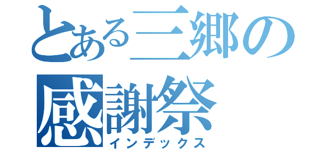 とある三郷の感謝祭（インデックス）