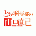 とある科学部の山口直己（劣等生のお兄様ｗ）