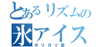 とあるリズムの氷アイス（ガリガリ君）