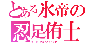 とある氷帝の忍足侑士（ポーカーフェイスファイター）