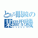 とある眼鏡の某猫型機械（ドラえもん）