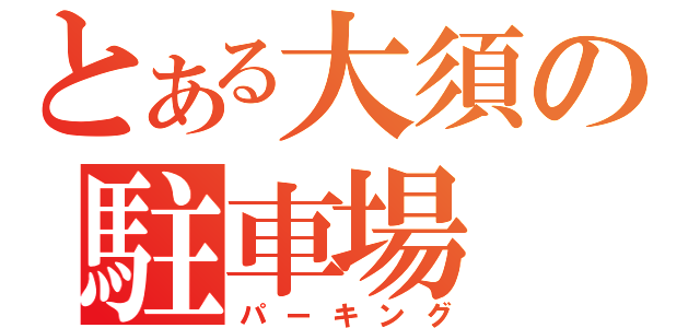 とある大須の駐車場（パーキング）