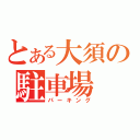 とある大須の駐車場（パーキング）